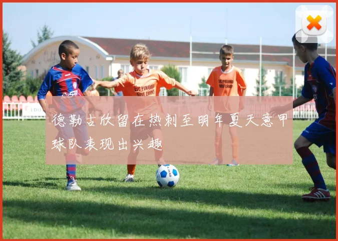 德勒古欣留在热刺至明年夏天意甲球队表现出兴趣