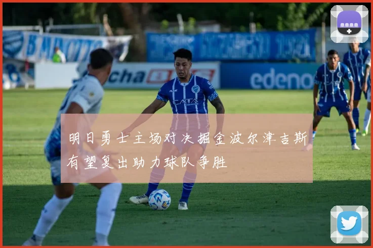明日勇士主场对决掘金波尔津吉斯有望复出助力球队争胜