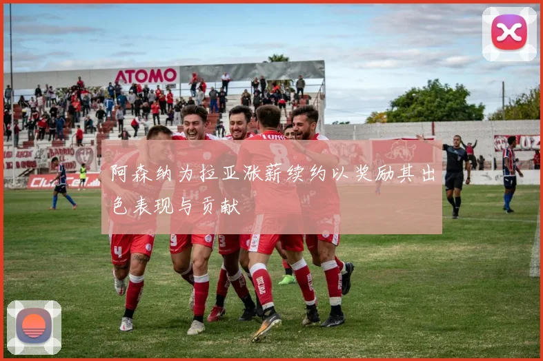 阿森纳为拉亚涨薪续约以奖励其出色表现与贡献