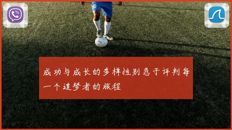 成功与成长的多样性别急于评判每一个追梦者的旅程